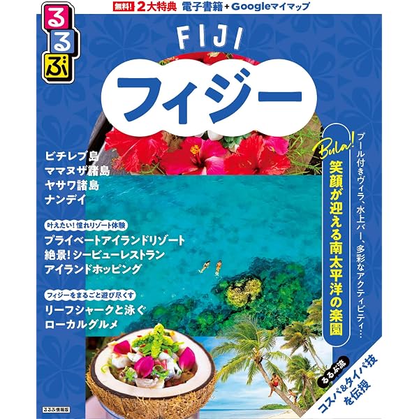Amazon.co.jp: C06 地球の歩き方 フィジー 2018~2019 (地球の歩き方 C